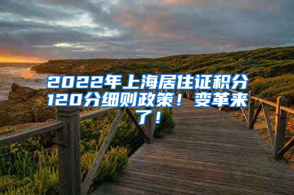 2022年上海居住证积分120分细则政策！变革来了！