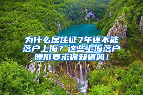 为什么居住证7年还不能落户上海？这些上海落户隐形要求你知道吗！