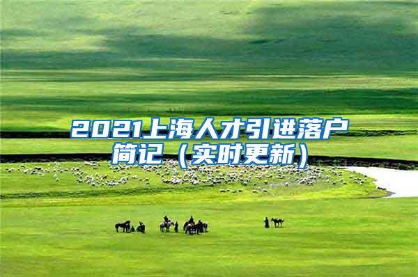 2021上海人才引进落户简记（实时更新）