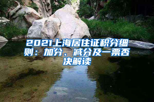 2021上海居住证积分细则：加分、减分及一票否决解读