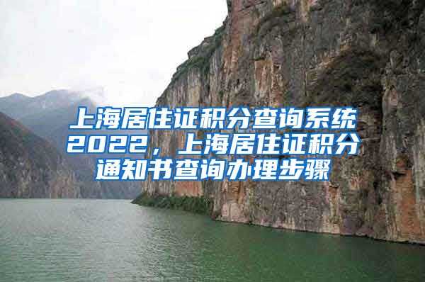 上海居住证积分查询系统2022，上海居住证积分通知书查询办理步骤