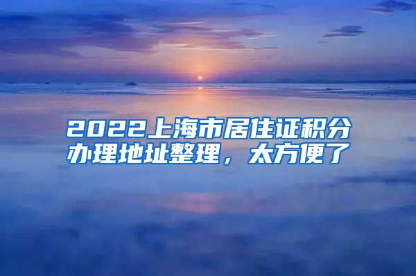 2022上海市居住证积分办理地址整理，太方便了