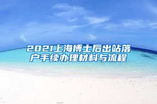 2021上海博士后出站落户手续办理材料与流程