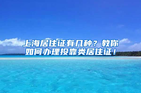 上海居住证有几种？教你如何办理投靠类居住证！