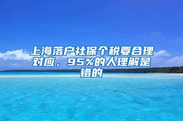 上海落户社保个税要合理对应，95%的人理解是错的