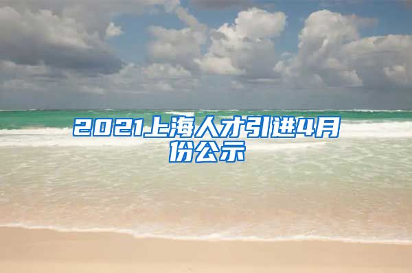 2021上海人才引进4月份公示