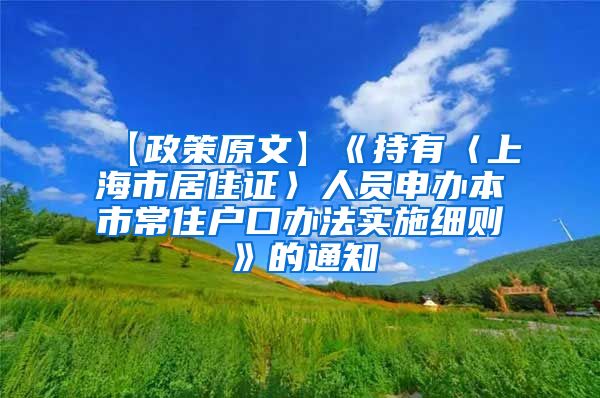 【政策原文】《持有〈上海市居住证〉人员申办本市常住户口办法实施细则》的通知