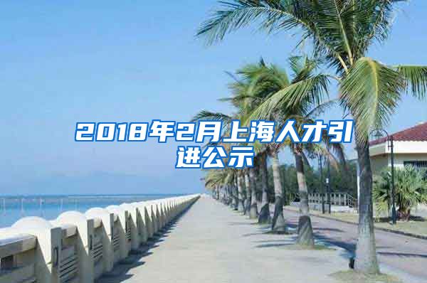 2018年2月上海人才引进公示