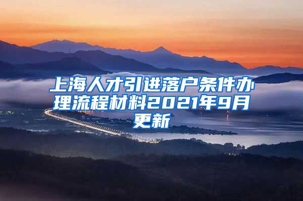 上海人才引进落户条件办理流程材料2021年9月更新