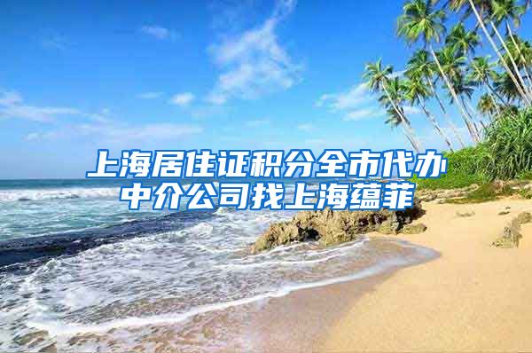 上海居住证积分全市代办中介公司找上海蕴菲