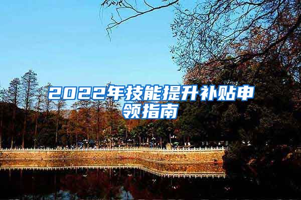 2022年技能提升补贴申领指南