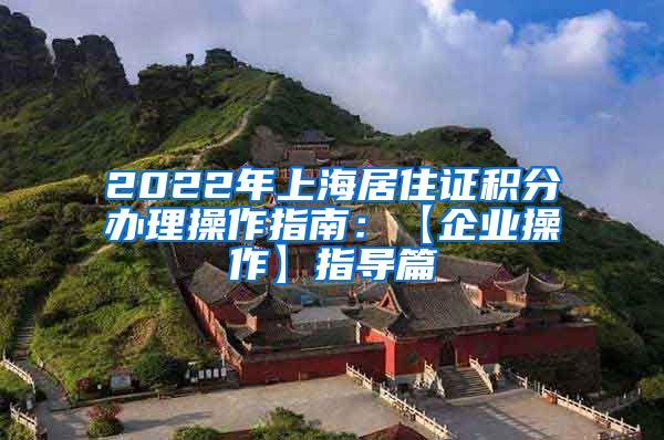 2022年上海居住证积分办理操作指南：【企业操作】指导篇