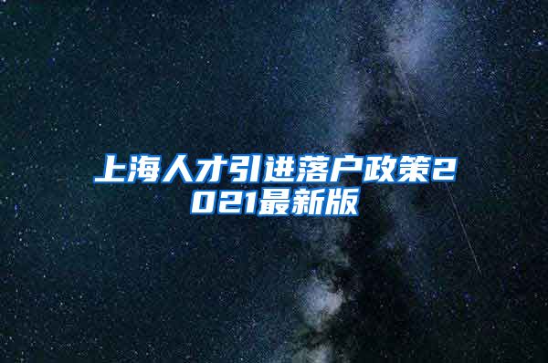 上海人才引进落户政策2021最新版