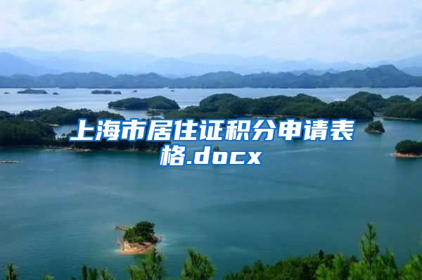 上海市居住证积分申请表格.docx