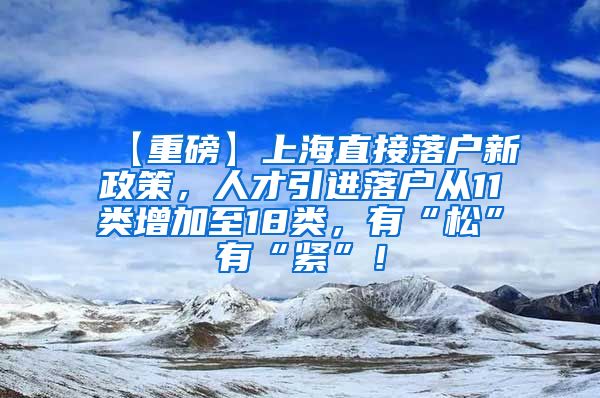 【重磅】上海直接落户新政策，人才引进落户从11类增加至18类，有“松”有“紧”！