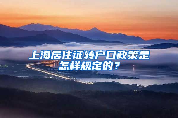 上海居住证转户口政策是怎样规定的？