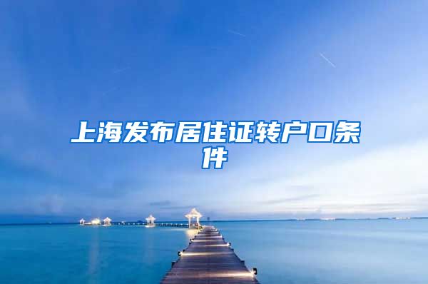 上海发布居住证转户口条件
