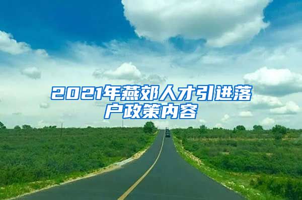 2021年燕郊人才引进落户政策内容