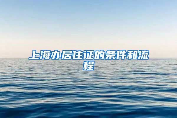 上海办居住证的条件和流程