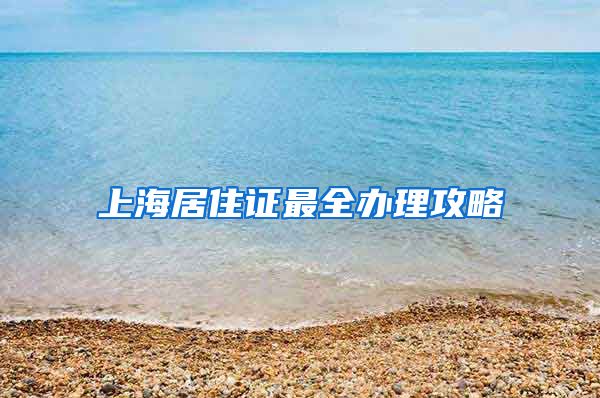 上海居住证最全办理攻略