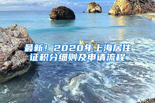 最新！2020年上海居住证积分细则及申请流程