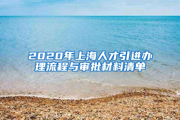 2020年上海人才引进办理流程与审批材料清单