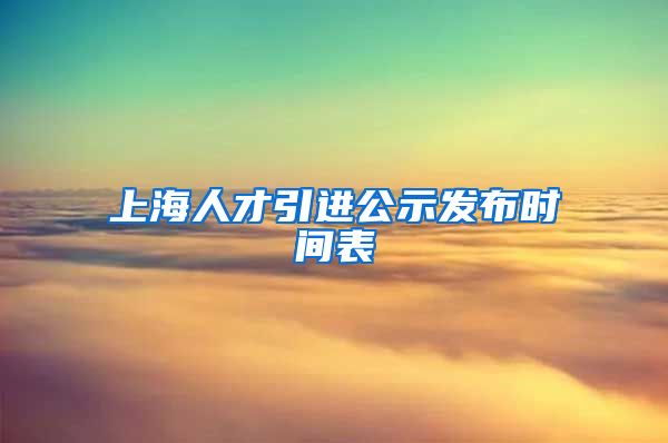 上海人才引进公示发布时间表