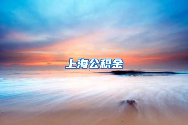 上海公积金