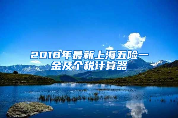 2018年最新上海五险一金及个税计算器