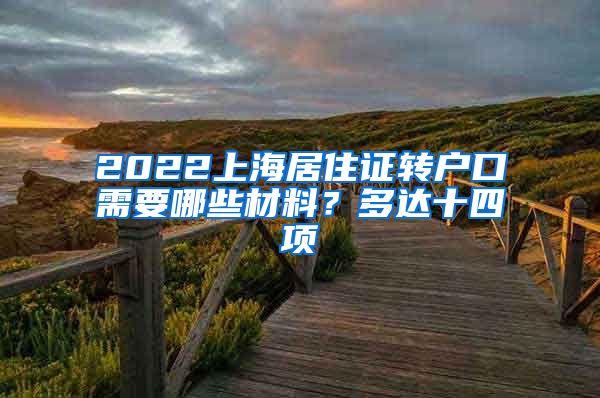 2022上海居住证转户口需要哪些材料？多达十四项