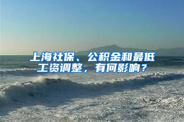 上海社保、公积金和最低工资调整，有何影响？