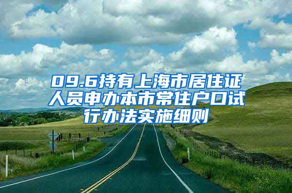 09.6持有上海市居住证人员申办本市常住户口试行办法实施细则