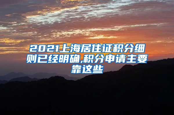 2021上海居住证积分细则已经明确,积分申请主要靠这些