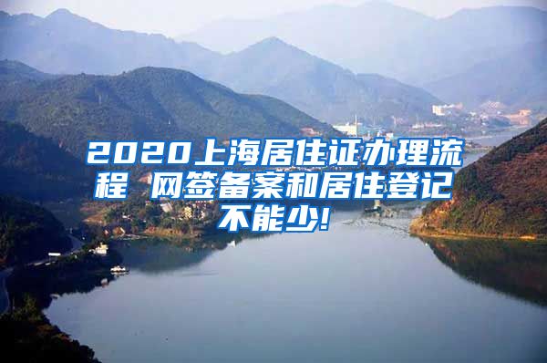 2020上海居住证办理流程 网签备案和居住登记不能少!