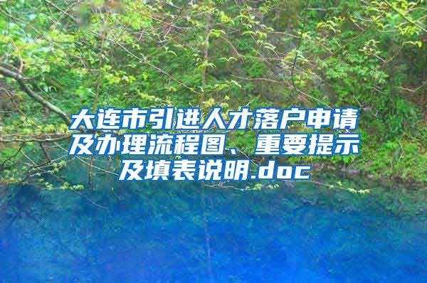 大连市引进人才落户申请及办理流程图、重要提示及填表说明.doc