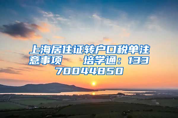 上海居住证转户口税单注意事项   培学通：13370044850
