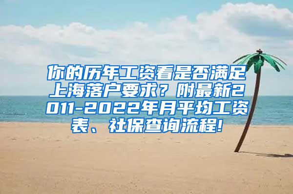 你的历年工资看是否满足上海落户要求？附最新2011-2022年月平均工资表、社保查询流程!