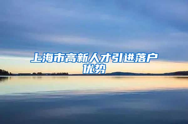 上海市高新人才引进落户优势