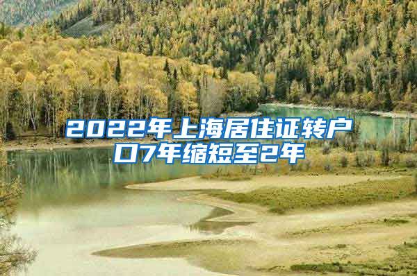 2022年上海居住证转户口7年缩短至2年