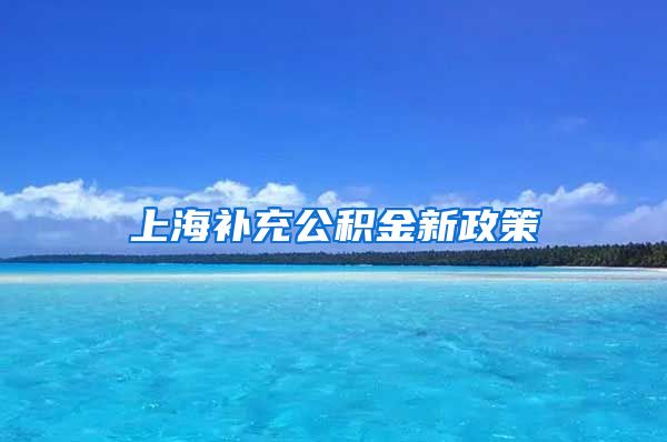 上海补充公积金新政策