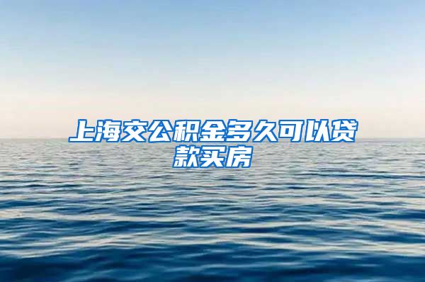 上海交公积金多久可以贷款买房