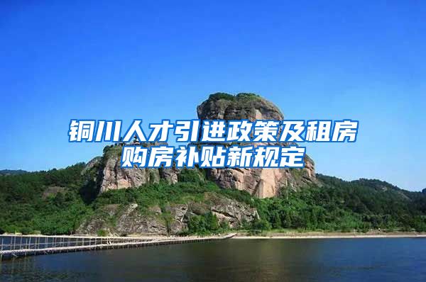 铜川人才引进政策及租房购房补贴新规定