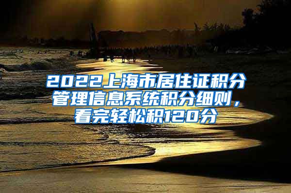 2022上海市居住证积分管理信息系统积分细则，看完轻松积120分