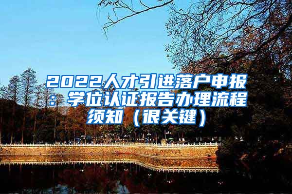 2022人才引进落户申报：学位认证报告办理流程须知（很关键）