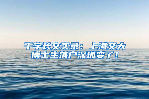 千字长文实录：上海交大博士生落户深圳变了！