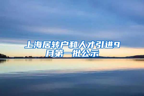 上海居转户和人才引进9月第一批公示