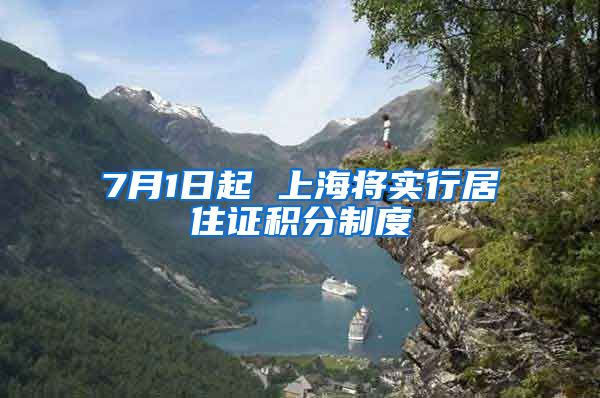 7月1日起 上海将实行居住证积分制度