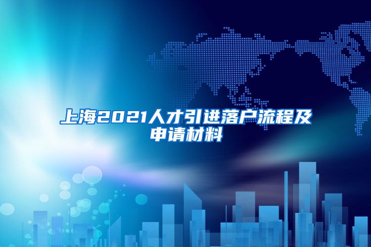 上海2021人才引进落户流程及申请材料