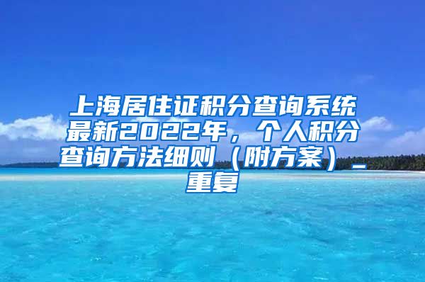 上海居住证积分查询系统最新2022年，个人积分查询方法细则（附方案）_重复