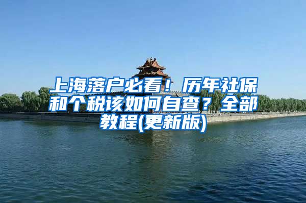 上海落户必看！历年社保和个税该如何自查？全部教程(更新版)